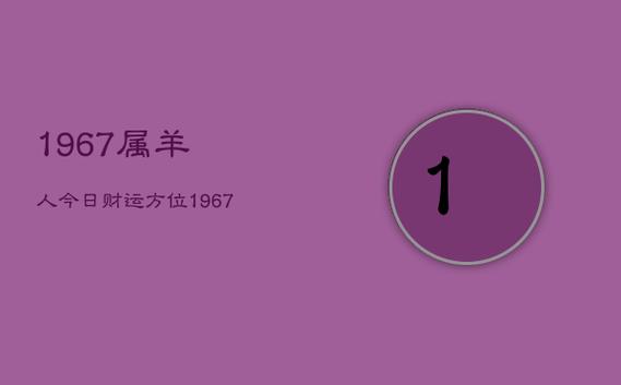 1967属羊人今日财运方位,67属羊今天财 位