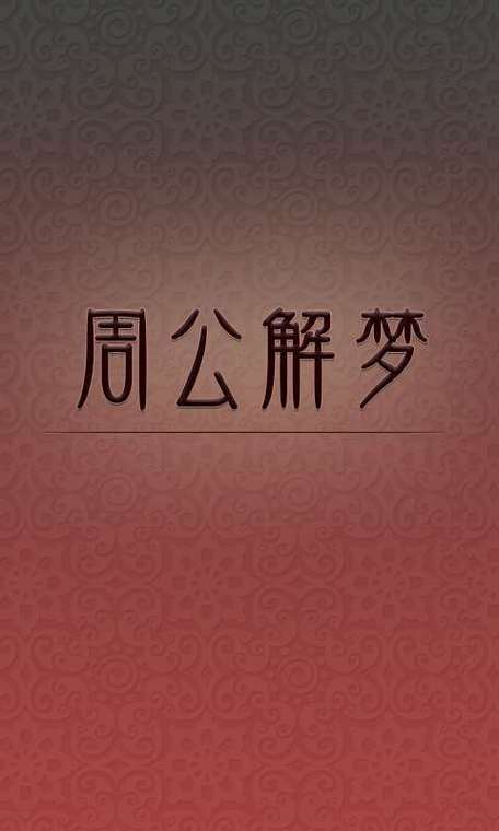 最全周公解梦大全查询,解梦大全周易解梦