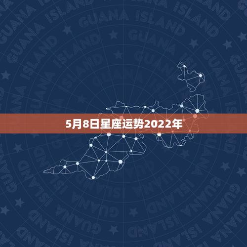 5月8日星座运势2023年玛法达2023年5月6日至5月12日12星