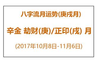 八字流月运势庚戌月辛金劫财庚正印戌月