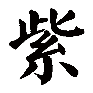 紫是什么意思 紫字五行属什么