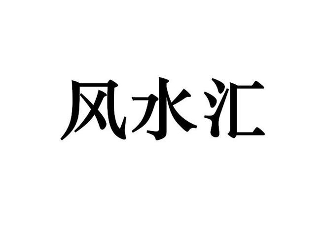 风水涣_企业商标大全_商标信息查询_爱企查