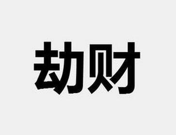 八字里劫财是什么意思,身弱八字走劫财运能发