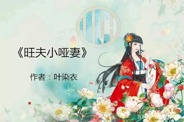 《花锦绣》《旺夫小哑妻》纷纷落败,这本小说强势崛起,熬夜必追