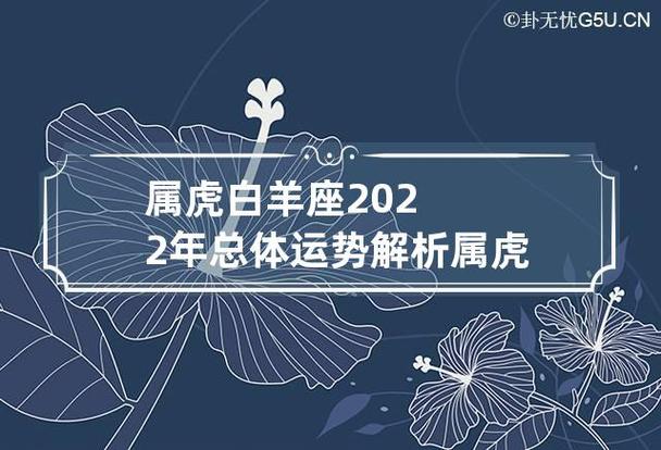 属虎白羊座2023年总体运势解析 属虎白羊座2023年运势详解