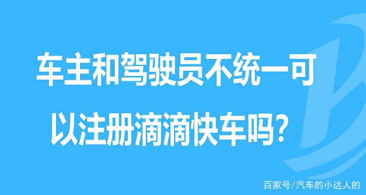 车 不是自己的名字可以注册滴滴吗