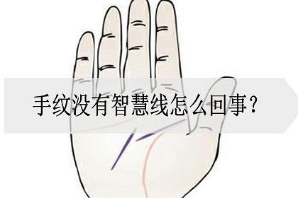 手纹没有智慧线怎么回事?需要注意什么?