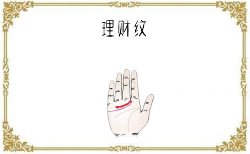 理财纹手掌感情线上方有一条平行的纹线,在手相中被称为