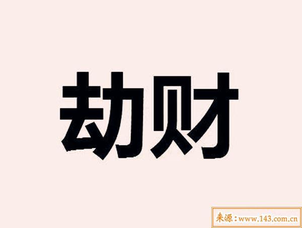 八字算命八字中劫财的含义