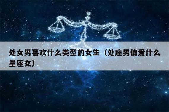 1,长相清秀的女生:因为处女座的完美主义,对于另一半的颜值也是要求蛮