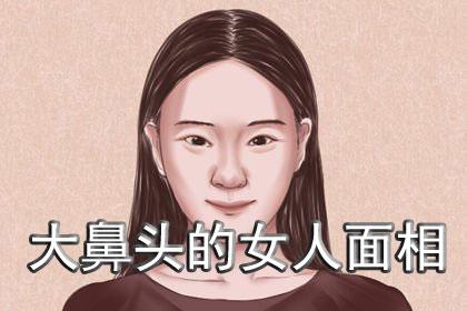 大鼻头的女人面相女人鼻头大代表什么