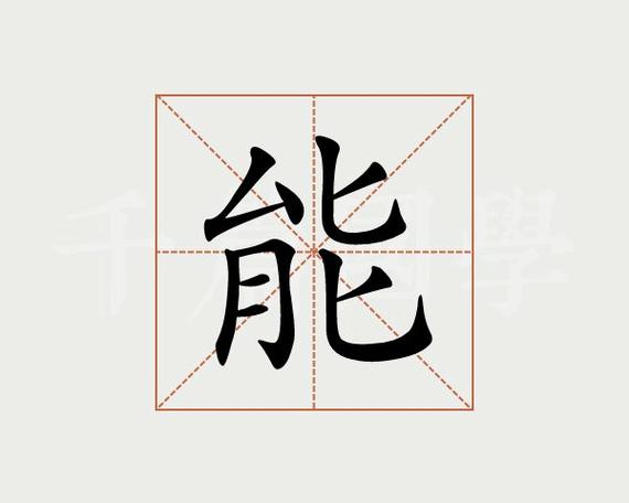 能字的意思