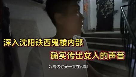 沈阳铁西鬼楼真的闹鬼吗?楼里面实在是太吓人了!