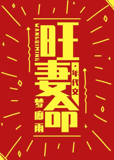 旺妻命[年代]全文阅读-梦廊雨-爱奇文学