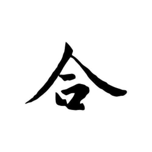 行书合字