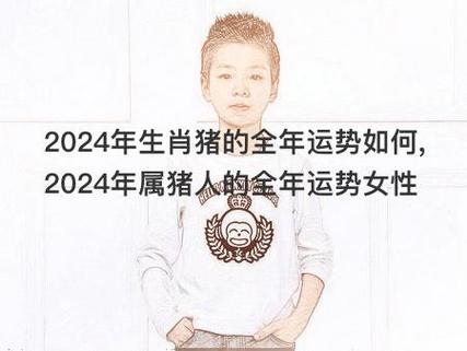 2024年生肖猪的全年运势如何,2024年属猪人的全年运势女性