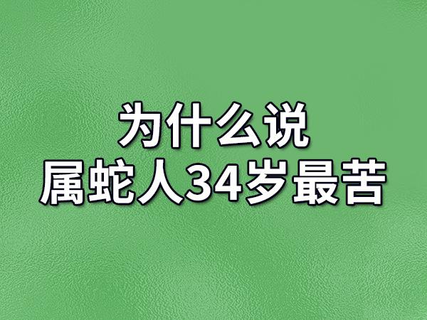 属蛇和属鼠的人都是很精明,强势,他们很多地方是相似的,尤其是性格.