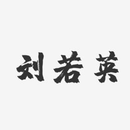 刘若英-镇魂手书字体个性签名