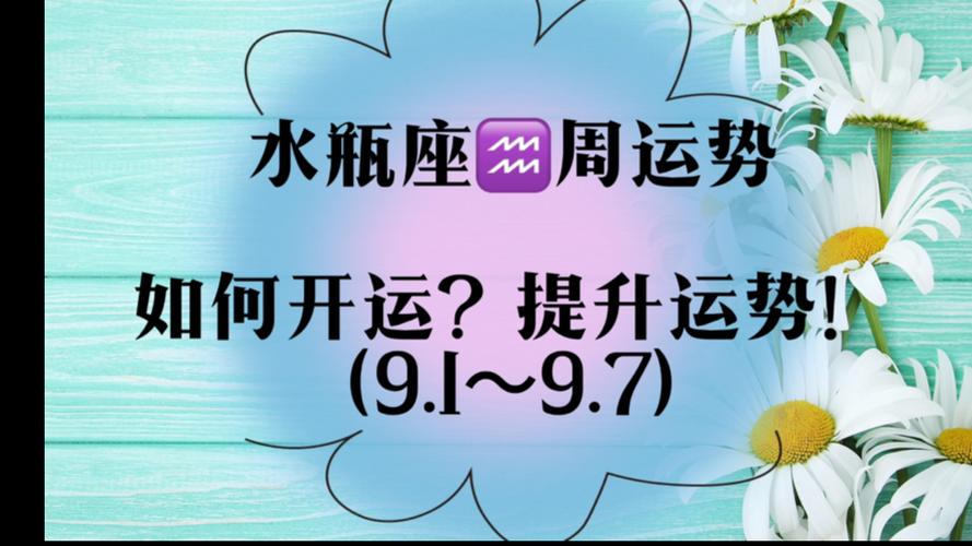 水瓶座7415周运势(如何开运?提升运势!9.1～9.7)