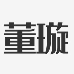 董璇艺术字下载_董璇图片_董璇字体设计图片大全_字魂网