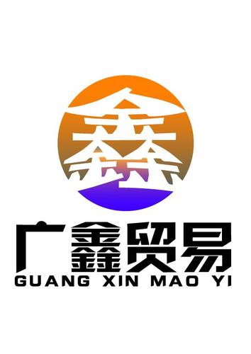 福建广鑫贸易有限公司