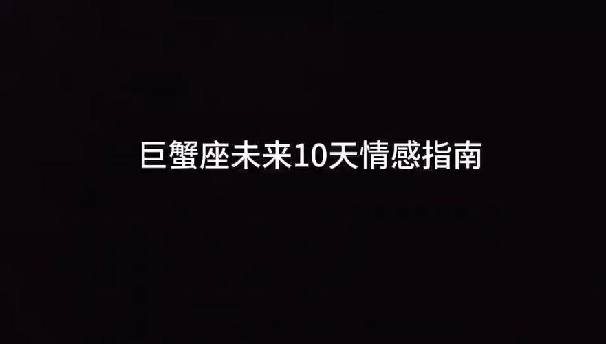 安德塔屋塔罗师用塔罗牌解析巨蟹座未来十天情感指南#分手复合#情感