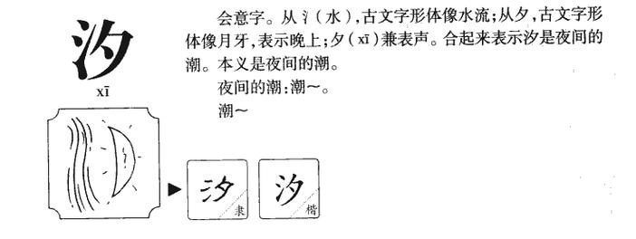 汐字五行属什么 汐字取名有什么意义_好言起名网