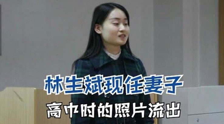 林生斌现任妻子任真真高中照片曝光!