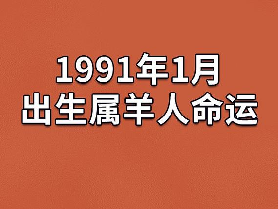 1991年1月出生属羊人命运(农历,爱情,事业运势解析)_吉星堂