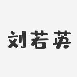 刘若英-布丁体字体签名设计