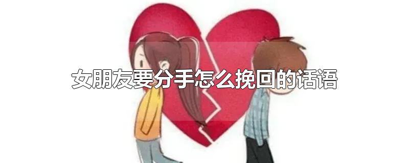 女朋友要分手怎么挽回的话语