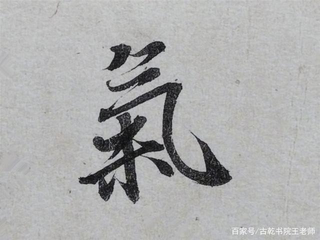 王羲之兰亭序神龙本气字