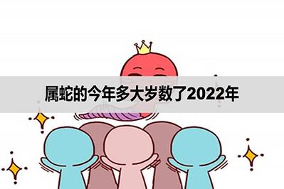 属蛇的今年多大岁数了2023年多少岁